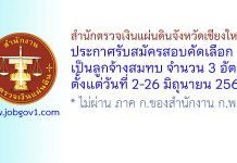 สำนักตรวจเงินแผ่นดินจังหวัดเชียงใหม่ รับสมัครสอบคัดเลือกเป็นลูกจ้างสมทบ 3 อัตรา