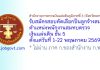 สำนักงานการตรวจเงินแผ่นดินภูมิภาคที่ 3 (จังหวัดนครปฐม) รับสมัครบุคคลเป็นลูกจ้างสมทบ ตำแหน่งพนักงานสมทบตรวจเงินแผ่นดิน ชั้น 5