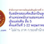 สำนักงานการตรวจเงินแผ่นดินภูมิภาคที่ 3 (จังหวัดนครปฐม) รับสมัครบุคคลเป็นลูกจ้างสมทบ ตำแหน่งพนักงานสมทบตรวจเงินแผ่นดิน ชั้น 5