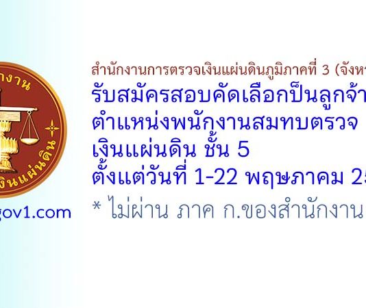 สำนักงานการตรวจเงินแผ่นดินภูมิภาคที่ 3 (จังหวัดนครปฐม) รับสมัครบุคคลเป็นลูกจ้างสมทบ ตำแหน่งพนักงานสมทบตรวจเงินแผ่นดิน ชั้น 5