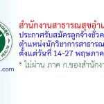สำนักงานสาธารณสุขอำเภอวังน้อย รับสมัครลูกจ้างชั่วคราว ตำแหน่งนักวิชาการสาธารณสุข
