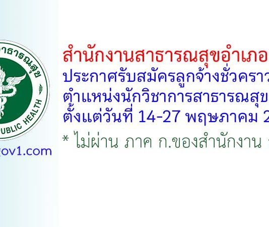 สำนักงานสาธารณสุขอำเภอวังน้อย รับสมัครลูกจ้างชั่วคราว ตำแหน่งนักวิชาการสาธารณสุข