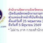 สำนักงานจัดหางานจังหวัดพระนครศรีอยุธยา รับสมัครพนักงานราชการทั่วไป ตำแหน่งเจ้าหน้าที่บันทึกข้อมูล