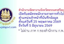 สำนักงานจัดหางานจังหวัดพระนครศรีอยุธยา รับสมัครพนักงานราชการทั่วไป ตำแหน่งเจ้าหน้าที่บันทึกข้อมูล