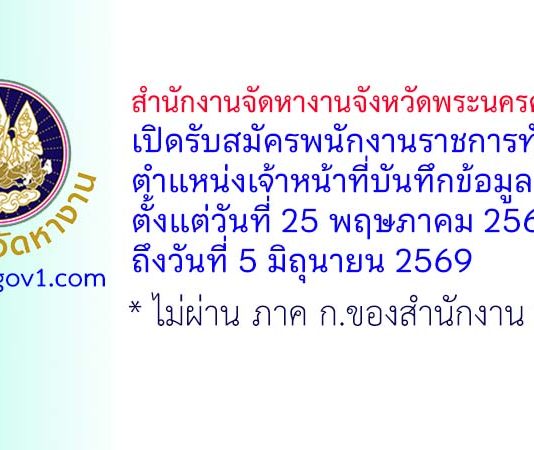 สำนักงานจัดหางานจังหวัดพระนครศรีอยุธยา รับสมัครพนักงานราชการทั่วไป ตำแหน่งเจ้าหน้าที่บันทึกข้อมูล