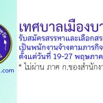 เทศบาลเมืองบางคูวัด รับสมัครสรรหาและเลือกสรรบุคคลเป็นพนักงานจ้างตามภารกิจ 2 อัตรา