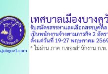 เทศบาลเมืองบางคูวัด รับสมัครสรรหาและเลือกสรรบุคคลเป็นพนักงานจ้างตามภารกิจ 2 อัตรา