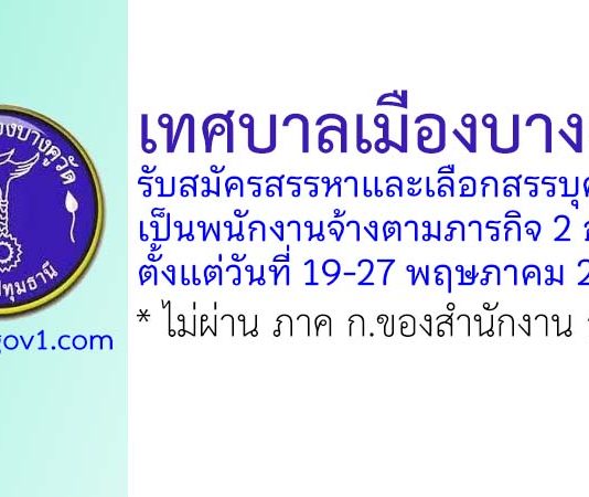 เทศบาลเมืองบางคูวัด รับสมัครสรรหาและเลือกสรรบุคคลเป็นพนักงานจ้างตามภารกิจ 2 อัตรา