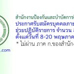 สำนักงานป้องกันและบำบัดการติดยาเสพติด รับสมัครบุคคลภายนอกช่วยปฏิบัติราชการ 8 อัตรา