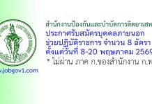 สำนักงานป้องกันและบำบัดการติดยาเสพติด รับสมัครบุคคลภายนอกช่วยปฏิบัติราชการ 8 อัตรา