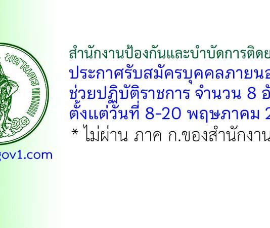 สำนักงานป้องกันและบำบัดการติดยาเสพติด รับสมัครบุคคลภายนอกช่วยปฏิบัติราชการ 8 อัตรา