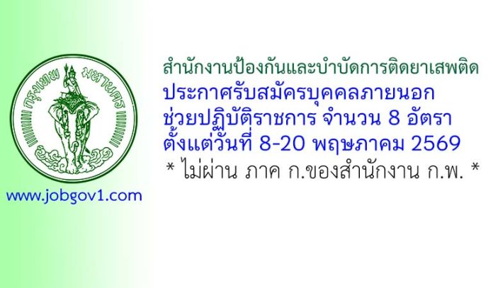 สำนักงานป้องกันและบำบัดการติดยาเสพติด รับสมัครบุคคลภายนอกช่วยปฏิบัติราชการ 8 อัตรา