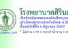 โรงพยาบาลสิรินธร รับสมัครสอบและคัดเลือกบุคคลเข้าเป็นพนักงานประกันสังคม 6 อัตรา