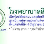 โรงพยาบาลสิรินธร รับสมัครสอบและคัดเลือกบุคคลเข้าเป็นพนักงานประกันสังคม 6 อัตรา