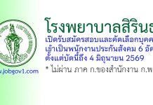 โรงพยาบาลสิรินธร รับสมัครสอบและคัดเลือกบุคคลเข้าเป็นพนักงานประกันสังคม 6 อัตรา