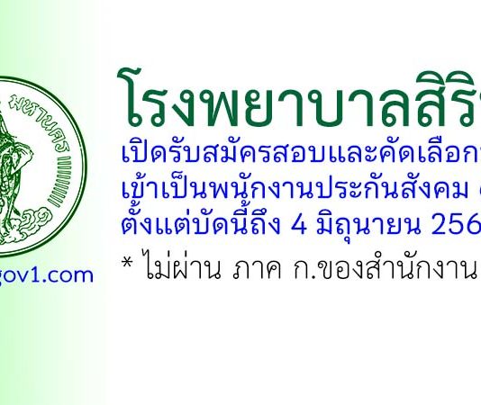 โรงพยาบาลสิรินธร รับสมัครสอบและคัดเลือกบุคคลเข้าเป็นพนักงานประกันสังคม 6 อัตรา