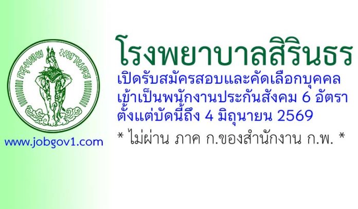 โรงพยาบาลสิรินธร รับสมัครสอบและคัดเลือกบุคคลเข้าเป็นพนักงานประกันสังคม 6 อัตรา
