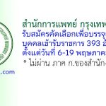 สำนักการแพทย์ กรุงเทพมหานคร รับสมัครคัดเลือกเพื่อบรรจุและแต่งตั้งบุคคลเข้ารับราชการ 393 อัตรา