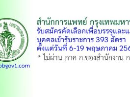 สำนักการแพทย์ กรุงเทพมหานคร รับสมัครคัดเลือกเพื่อบรรจุและแต่งตั้งบุคคลเข้ารับราชการ 393 อัตรา