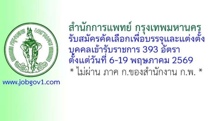 สำนักการแพทย์ กรุงเทพมหานคร รับสมัครคัดเลือกเพื่อบรรจุและแต่งตั้งบุคคลเข้ารับราชการ 393 อัตรา