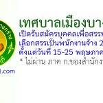 เทศบาลเมืองบางกร่าง รับสมัครบุคคลเพื่อสรรหาและเลือกสรรเป็นพนักงานจ้าง 22 อัตรา