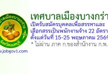 เทศบาลเมืองบางกร่าง รับสมัครบุคคลเพื่อสรรหาและเลือกสรรเป็นพนักงานจ้าง 22 อัตรา