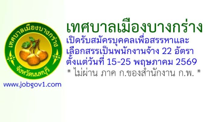 เทศบาลเมืองบางกร่าง รับสมัครบุคคลเพื่อสรรหาและเลือกสรรเป็นพนักงานจ้าง 22 อัตรา