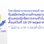 วิทยาลัยพยาบาลบรมราชชนนี นครศรีธรรมราช รับสมัครพนักงานจ้างเหมาบริการ ตำแหน่งนักจัดการงานทั่วไป
