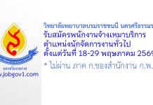วิทยาลัยพยาบาลบรมราชชนนี นครศรีธรรมราช รับสมัครพนักงานจ้างเหมาบริการ ตำแหน่งนักจัดการงานทั่วไป