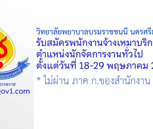 วิทยาลัยพยาบาลบรมราชชนนี นครศรีธรรมราช รับสมัครพนักงานจ้างเหมาบริการ ตำแหน่งนักจัดการงานทั่วไป