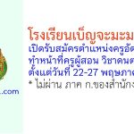 โรงเรียนเบ็ญจะมะมหาราช รับสมัครครูอัตราจ้าง ทำหน้าที่ครูผู้สอน วิชาดนตรีศึกษา