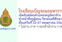 โรงเรียนเบ็ญจะมะมหาราช รับสมัครครูอัตราจ้าง ทำหน้าที่ครูผู้สอน วิชาดนตรีศึกษา