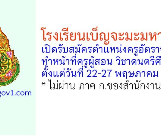 โรงเรียนเบ็ญจะมะมหาราช รับสมัครครูอัตราจ้าง ทำหน้าที่ครูผู้สอน วิชาดนตรีศึกษา