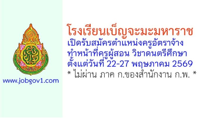 โรงเรียนเบ็ญจะมะมหาราช รับสมัครครูอัตราจ้าง ทำหน้าที่ครูผู้สอน วิชาดนตรีศึกษา