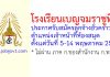 โรงเรียนเบญจมราชูทิศ รับสมัครลูกจ้างชั่วคราว ตำแหน่งเจ้าหน้าที่ห้องสมุด