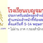 โรงเรียนเบญจมราชูทิศ รับสมัครลูกจ้างชั่วคราว ตำแหน่งเจ้าหน้าที่ห้องสมุด