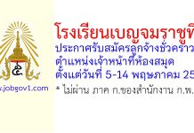 โรงเรียนเบญจมราชูทิศ รับสมัครลูกจ้างชั่วคราว ตำแหน่งเจ้าหน้าที่ห้องสมุด