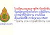 โรงเรียนเบญจมราชูทิศ จังหวัดจันทบุรี รับสมัครลูกจ้างชั่วคราว ปฏิบัติงานเจ้าหน้าที่สำนักงาน งานวัดผล