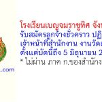 โรงเรียนเบญจมราชูทิศ จังหวัดจันทบุรี รับสมัครลูกจ้างชั่วคราว ปฏิบัติงานเจ้าหน้าที่สำนักงาน งานวัดผล