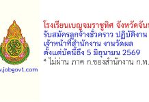 โรงเรียนเบญจมราชูทิศ จังหวัดจันทบุรี รับสมัครลูกจ้างชั่วคราว ปฏิบัติงานเจ้าหน้าที่สำนักงาน งานวัดผล