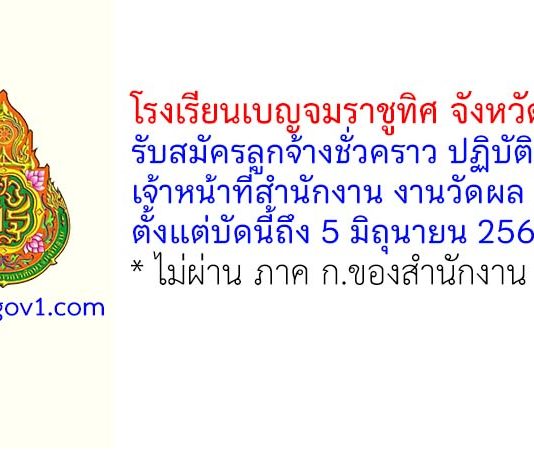 โรงเรียนเบญจมราชูทิศ จังหวัดจันทบุรี รับสมัครลูกจ้างชั่วคราว ปฏิบัติงานเจ้าหน้าที่สำนักงาน งานวัดผล