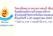 วิทยาลัยพยาบาลบรมราชชนนี เชียงใหม่ รับสมัครพนักงานจ้างเหมาบริการ ตำแหน่งนักวิเคราะห์นโยบายและแผน