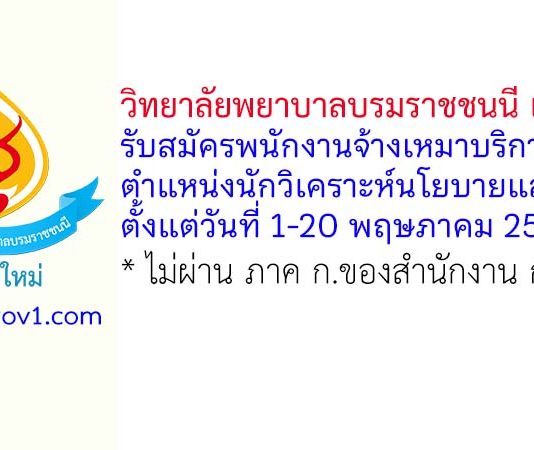 วิทยาลัยพยาบาลบรมราชชนนี เชียงใหม่ รับสมัครพนักงานจ้างเหมาบริการ ตำแหน่งนักวิเคราะห์นโยบายและแผน