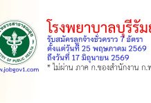 โรงพยาบาลบุรีรัมย์ รับสมัครลูกจ้างชั่วคราว 7 อัตรา