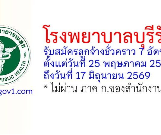โรงพยาบาลบุรีรัมย์ รับสมัครลูกจ้างชั่วคราว 7 อัตรา