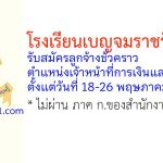 โรงเรียนเบญจมราชรังสฤษฎิ์ รับสมัครลูกจ้างชั่วคราว ตำแหน่งเจ้าหน้าที่การเงินและการบัญชี