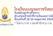โรงเรียนเบญจมราชรังสฤษฎิ์ รับสมัครลูกจ้างชั่วคราว ตำแหน่งเจ้าหน้าที่การเงินและการบัญชี