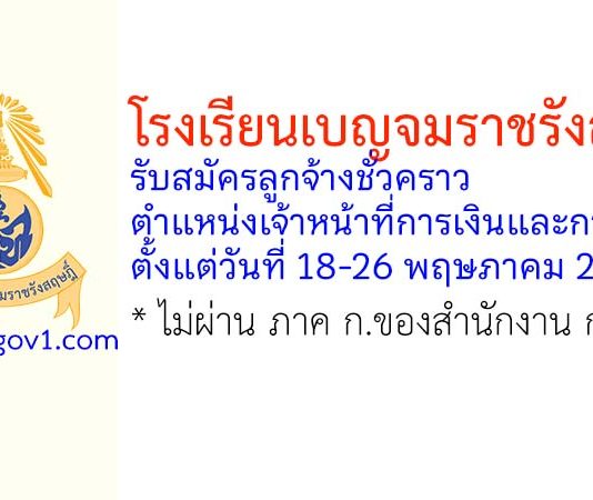 โรงเรียนเบญจมราชรังสฤษฎิ์ รับสมัครลูกจ้างชั่วคราว ตำแหน่งเจ้าหน้าที่การเงินและการบัญชี