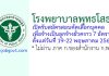 โรงพยาบาลพุทธโสธร รับสมัครลูกจ้างชั่วคราว 7 อัตรา