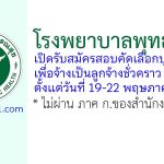 โรงพยาบาลพุทธโสธร รับสมัครลูกจ้างชั่วคราว 7 อัตรา
